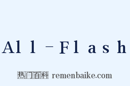 All-Flash是什么意思的图片